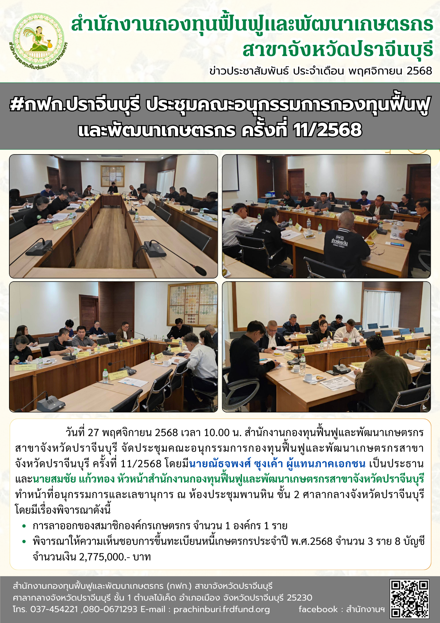 ประชุมคณะอนุกรรมการฯ